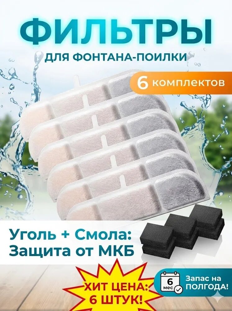 Сменный фильтр для поилки-фонтана кошек и собак (Набор 6 шт!), угольный картридж для очистки и смягчения воды от шерсти