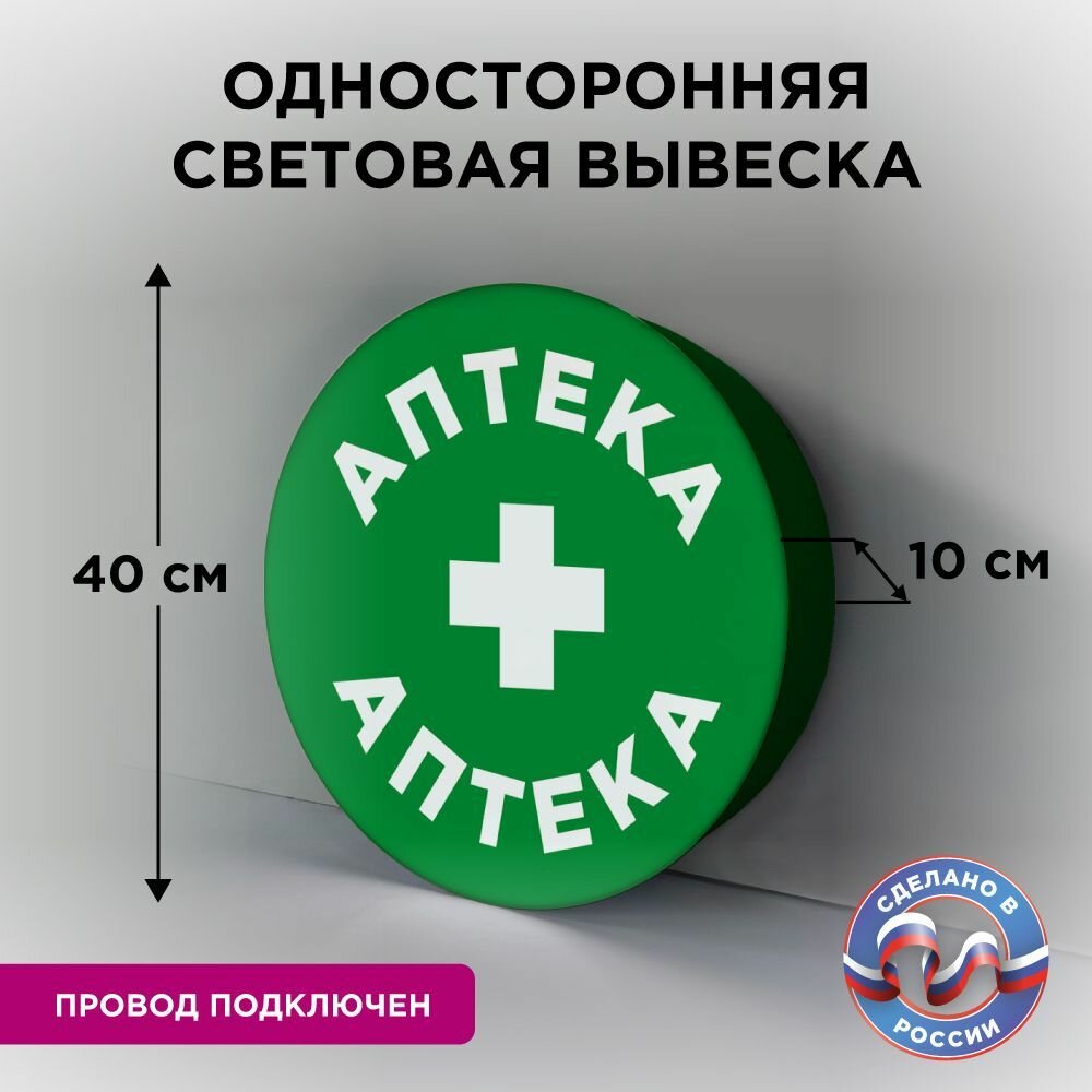 Односторонняя световая вывеска на стену "Аптека 2", светодиоды класса А