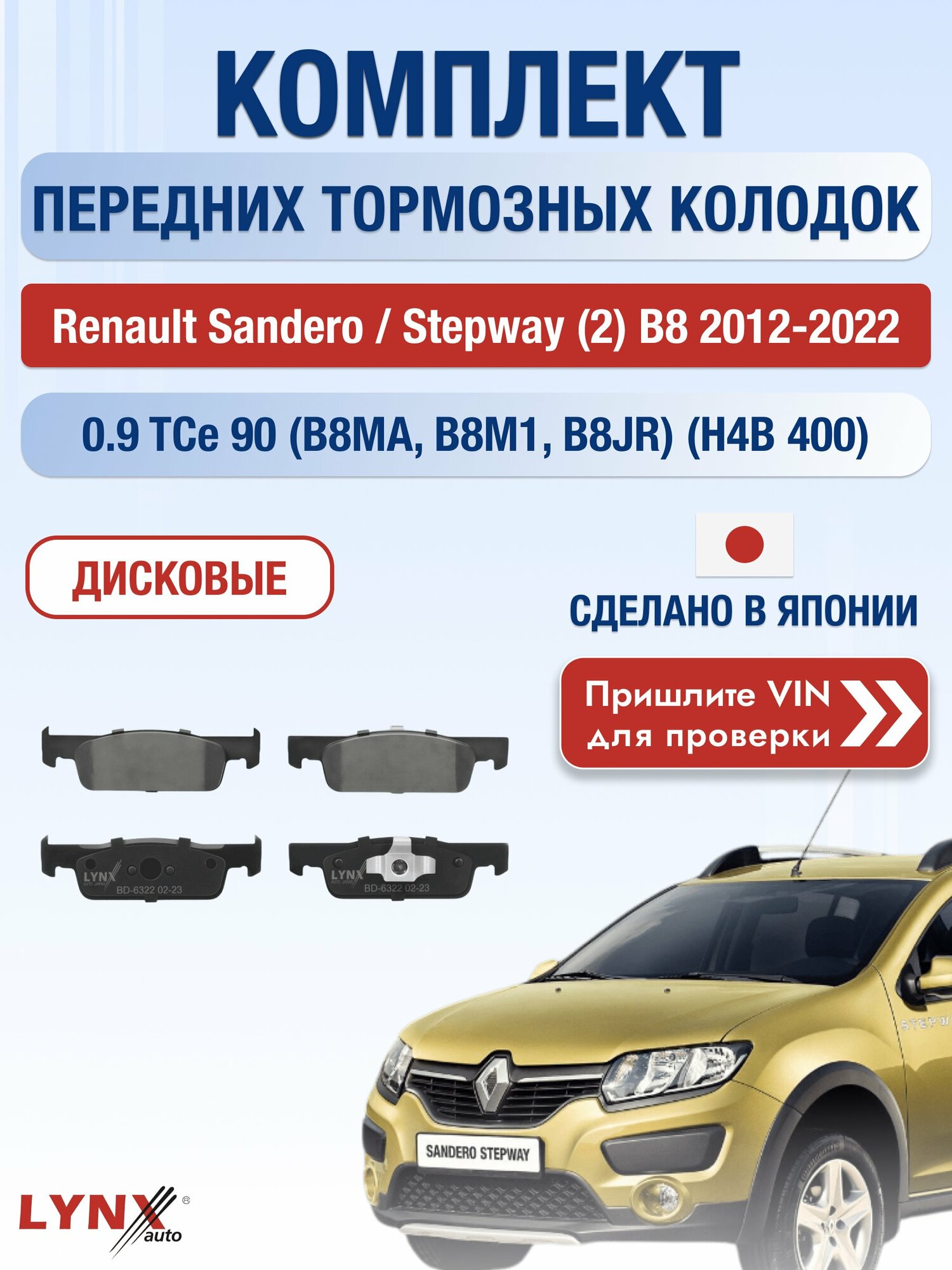 Комплект передних колодок на Renault Sandero / Stepway (2) B8 2012-2022г. Двигатель 0.9 (H4B 400), BD-6322 / Рено