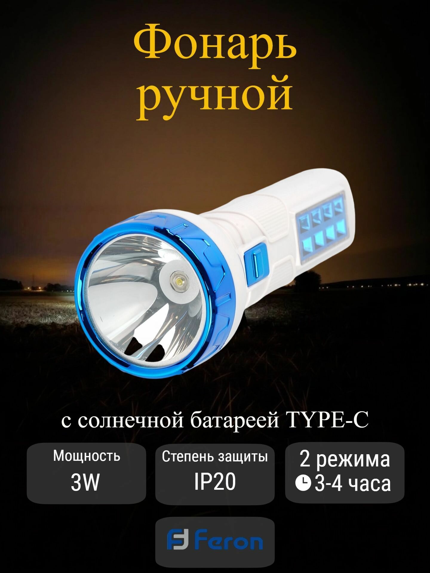Фонарь ручной Feron TH2412 с солнечной батареей TYPE-C 51735