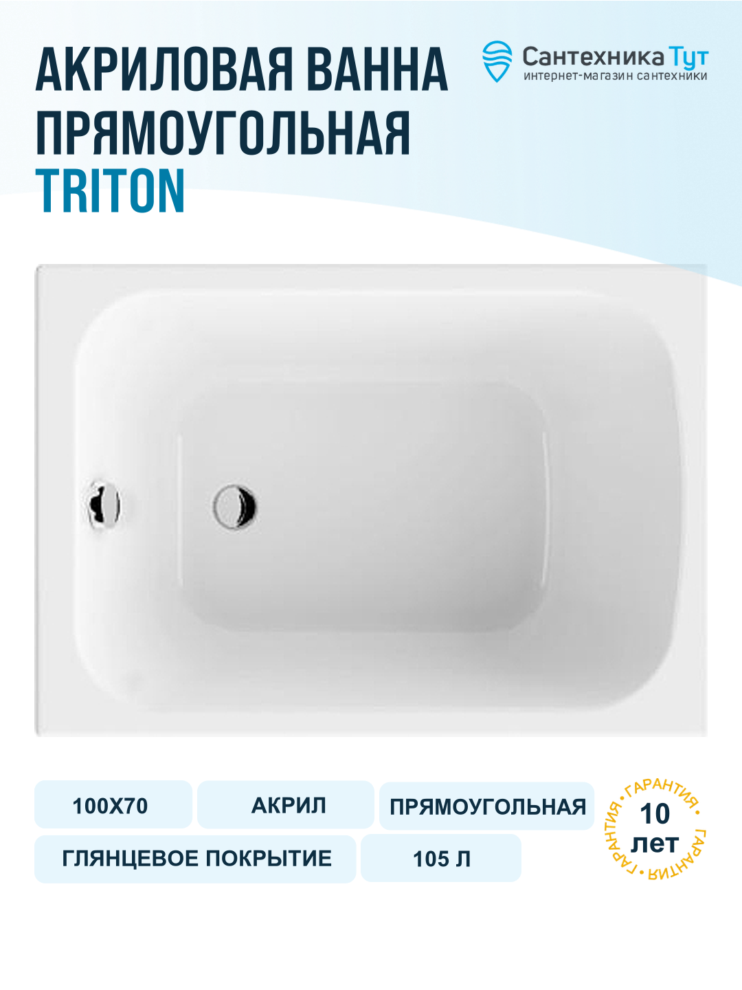 Акриловая ванна Triton Литл 100х70 Щ0000066027 цвет Белый, современный стиль