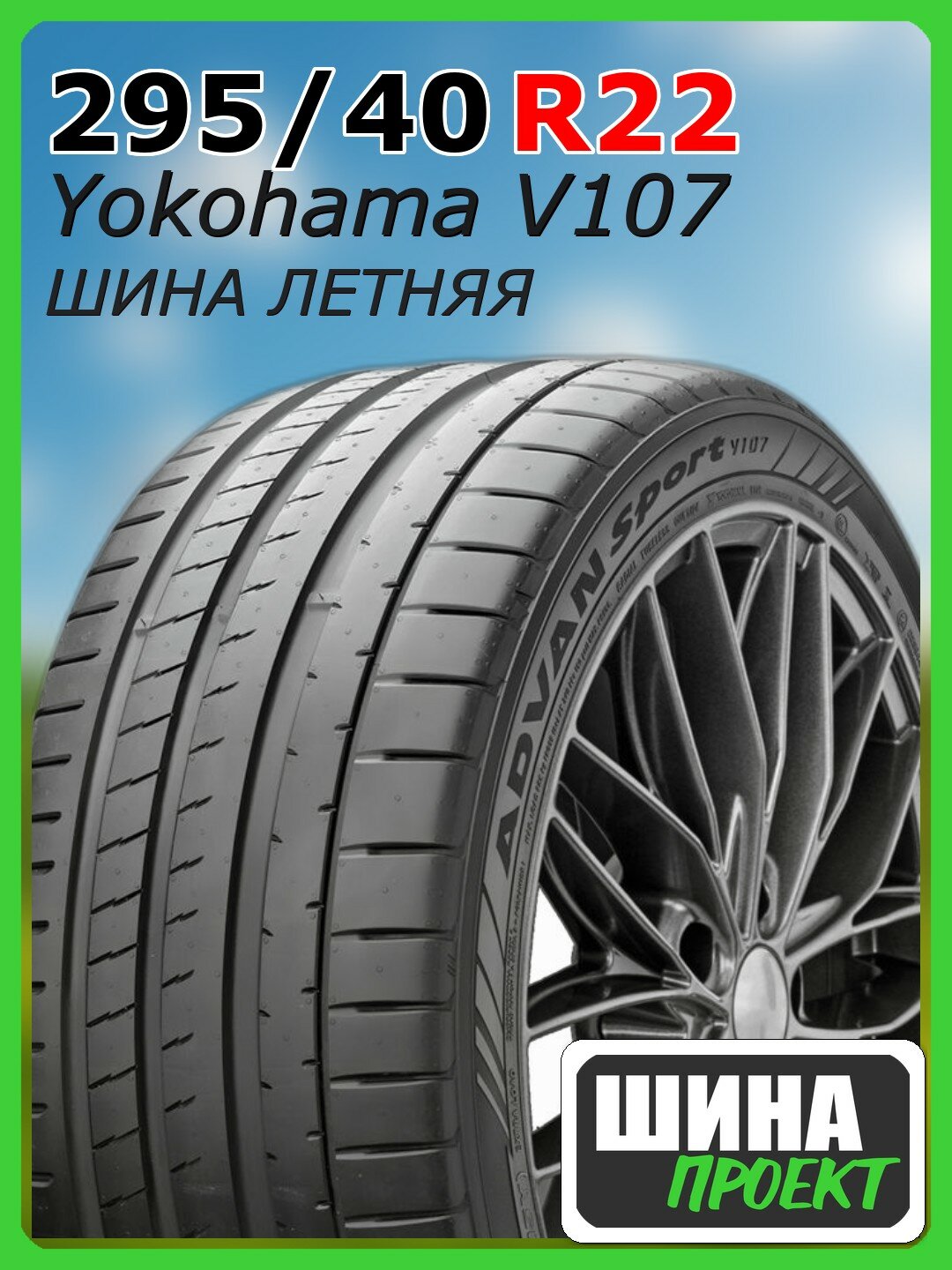 Шина летняя Yokohama 295/40/22 Y 112 V107 для легковых автомобилей R8288