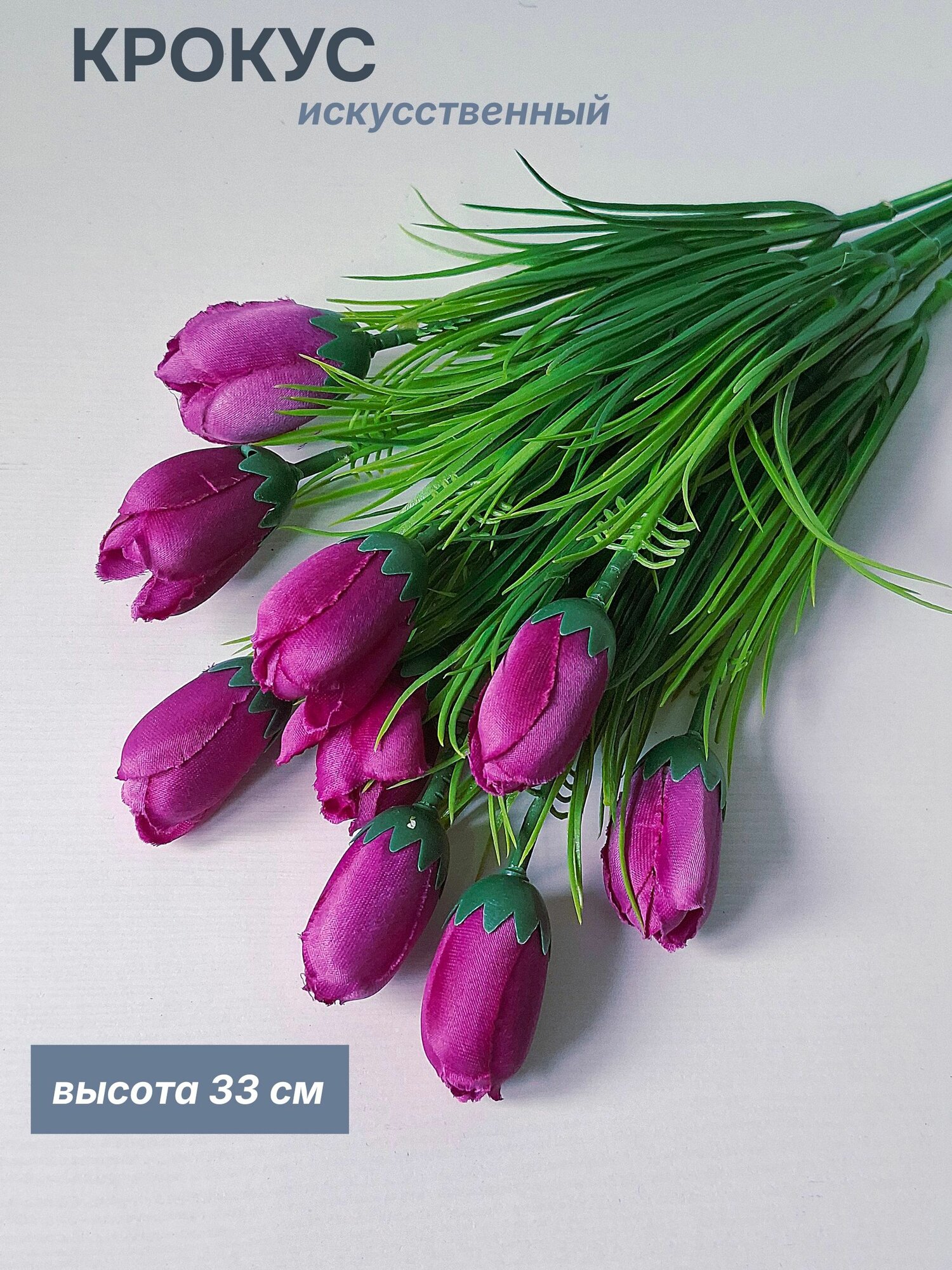 Искусственные цветы, крокусы