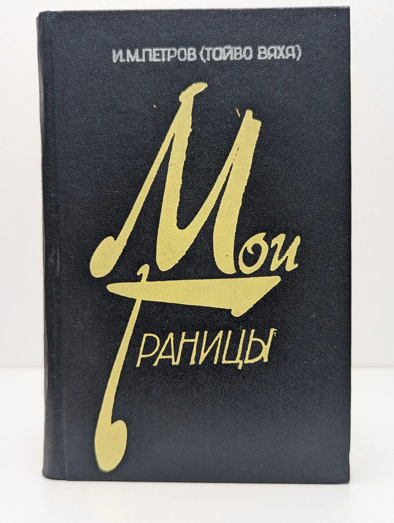Мои границы Петров Иван Михайлович 1981