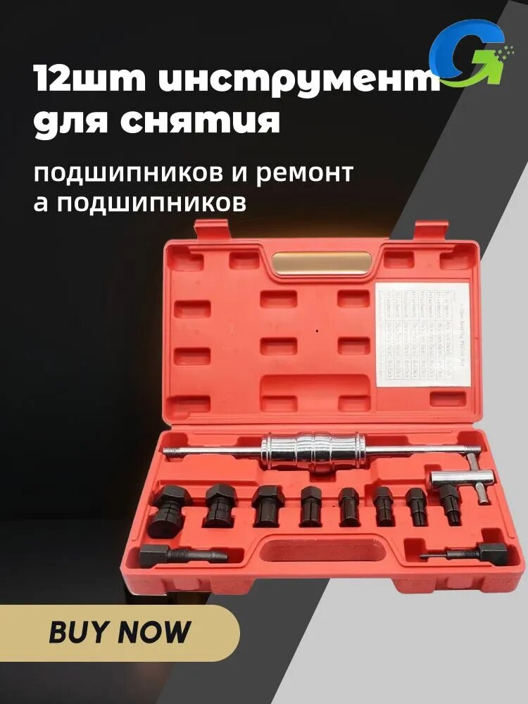 Набор инструментов для подшипников 12шт