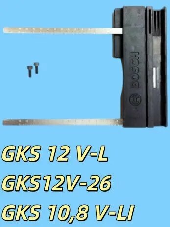(Оригинал:1619p11536) GKS 12 V-L, GKS12V-26, GKS 10,8 V-LI Параллельные тормоза для электрических дисковых пил