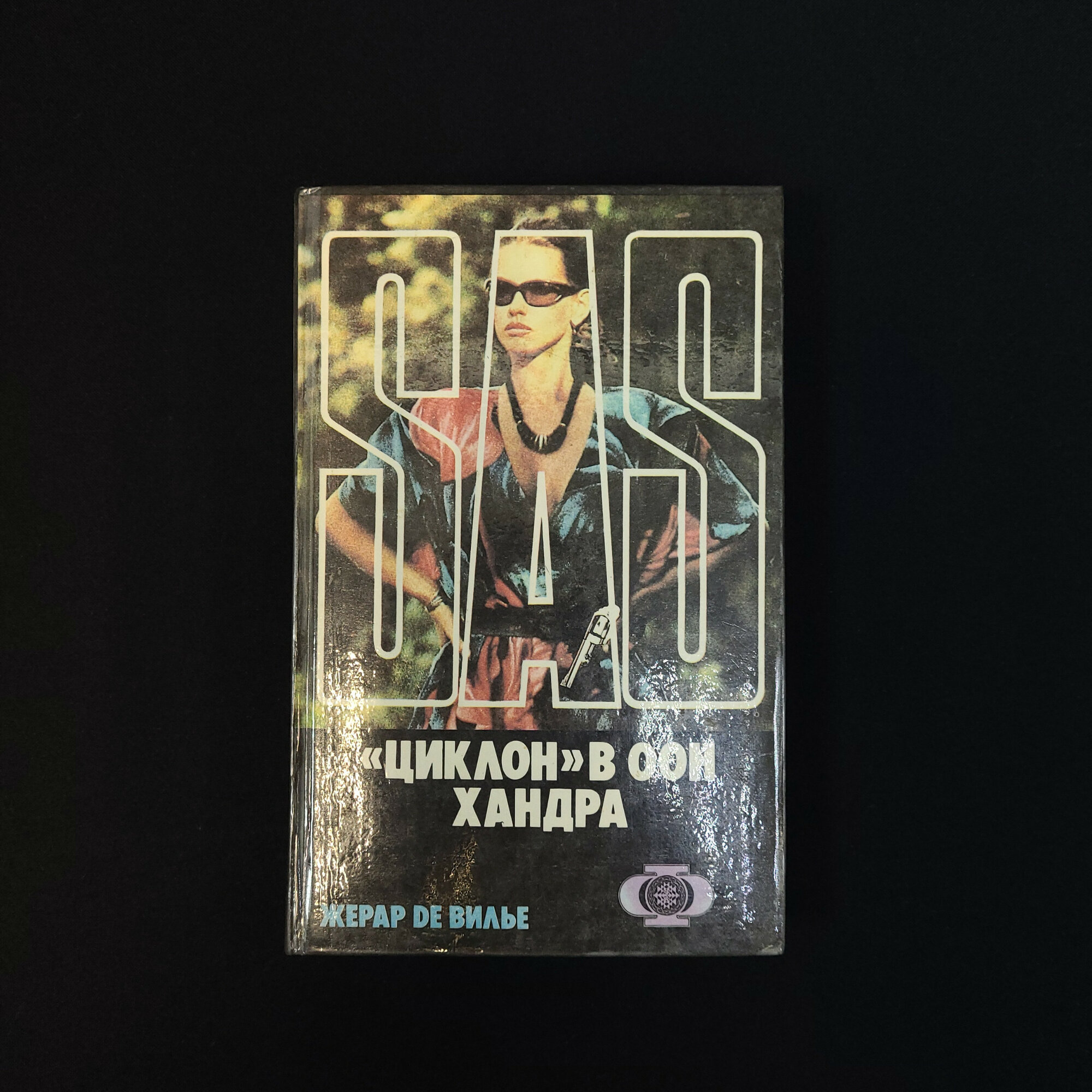 Жерар де Вилье. Циклон в ООН, Хандра. Книга, остросюжетные шпионские романы французского автора