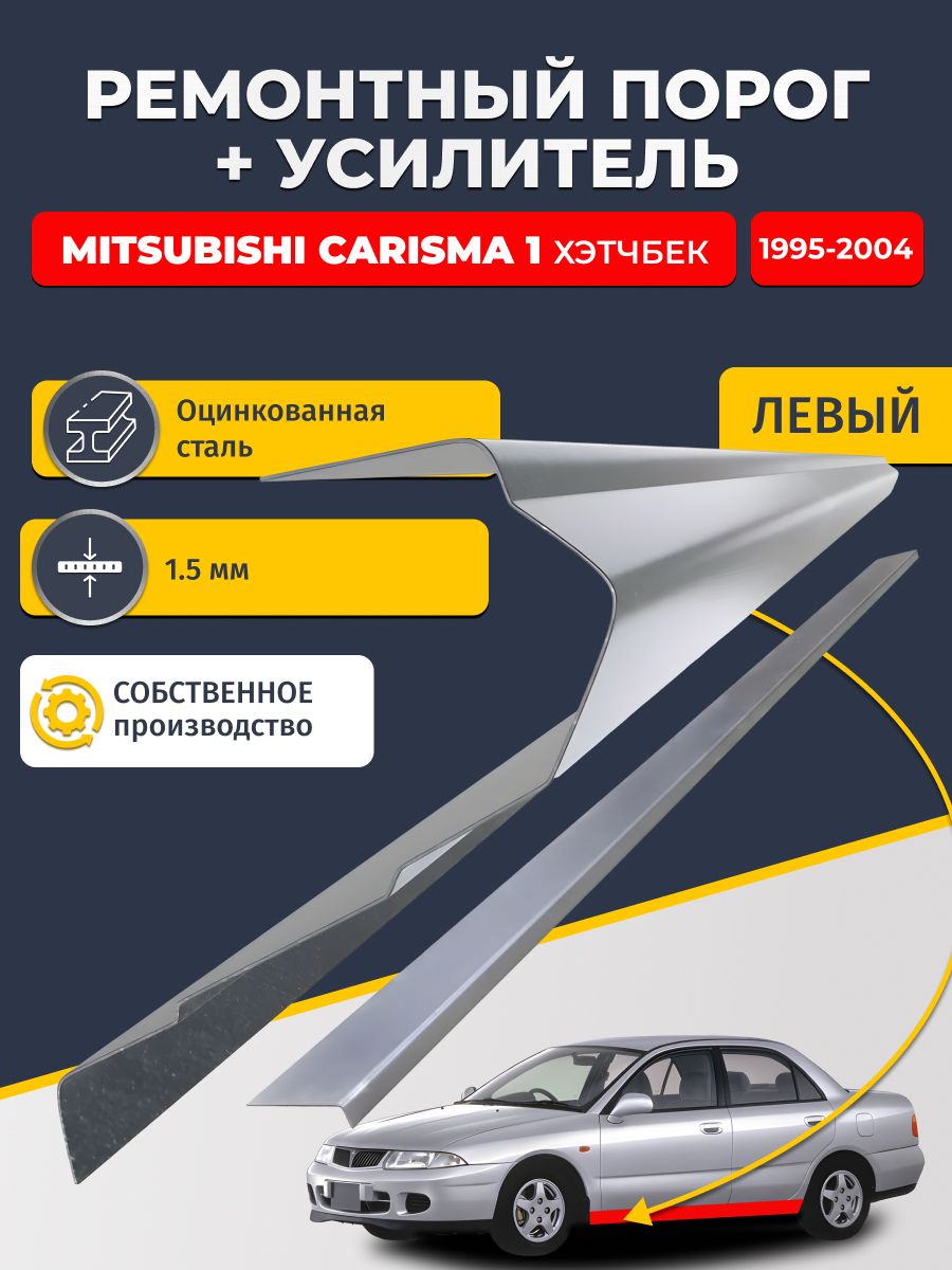 Левый порог + усилитель из оцинкованной стали на Mitsubishi Carisma 1 1995-2004 хэтчбек 5 дв (Митсубиси Каризма). Оцинкованная сталь 1,5 мм. Кузовной ремонт.