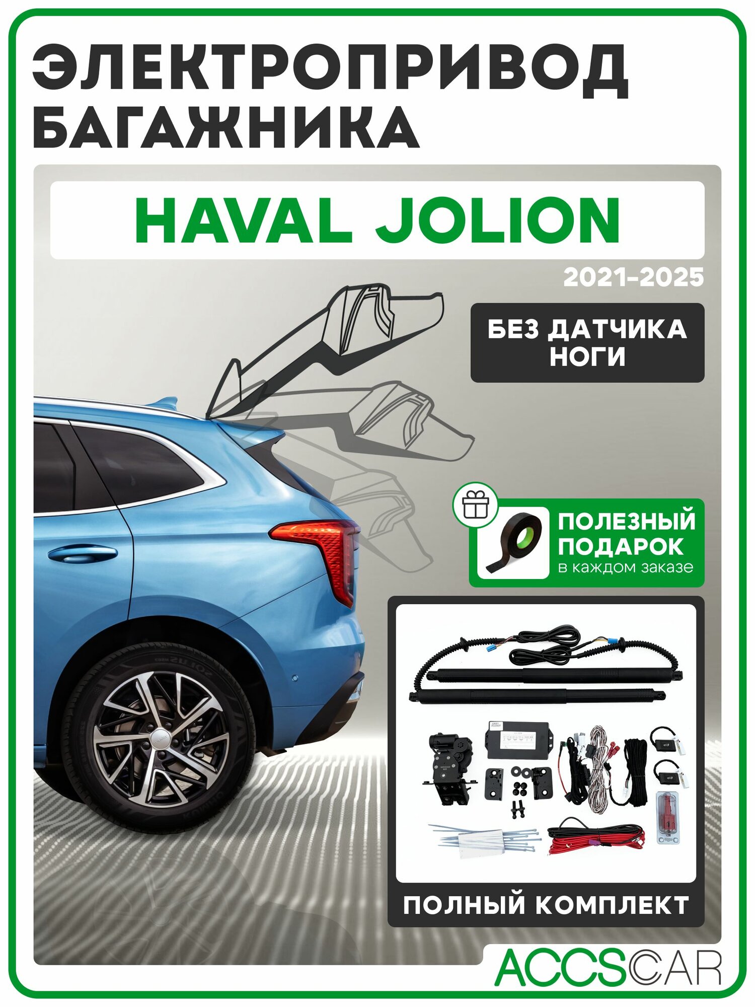 Электропривод багажника HAVAL JOLION
