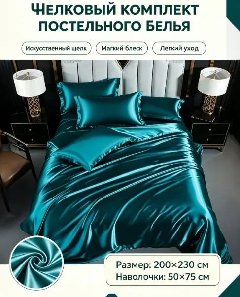 Комплект постельного белья 2-спальный искусственный шелк 200x230 см, наволочки 50x75, простыня 200x230 см, цветсветло-синий