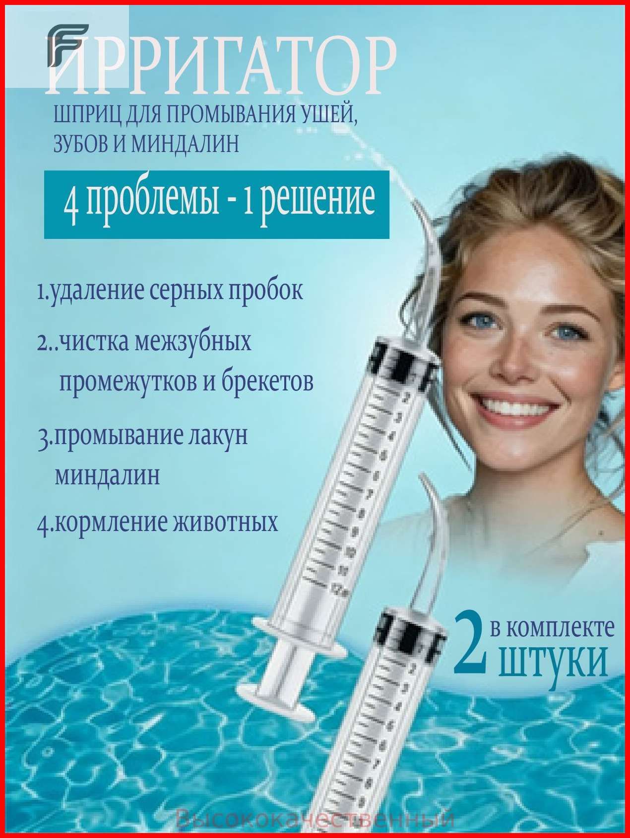 Шприц ирригатор для промывания и очищения ушей, зубов и миндалин, шприц-ирригатор с тонким носиком-наконечником для удаления серных пробок, 12 мл, 2 шт.