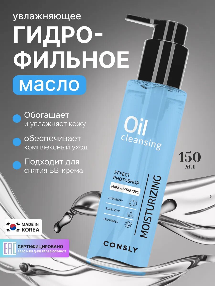 Увлажняющее гидрофильное масло для умывания лица, Корея