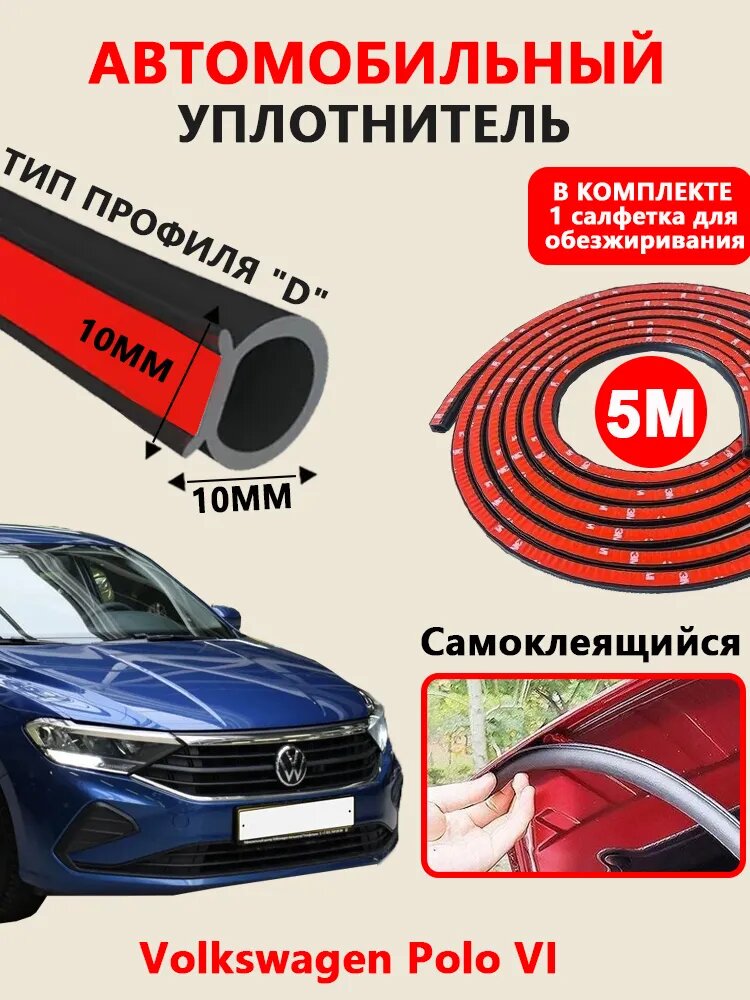 Уплотнитель автомобильный арт. Volkswagen Polo VI