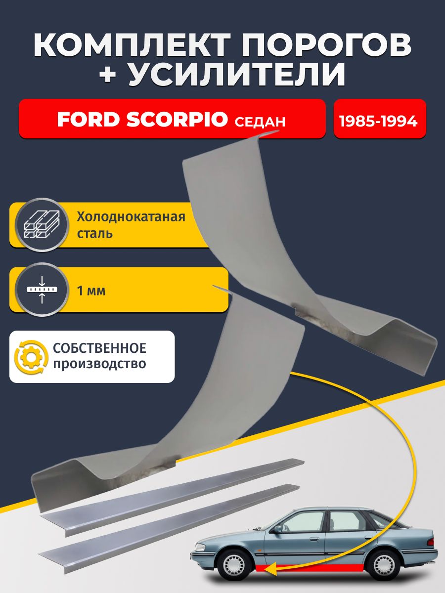 Ремонтные пороги комплект (2 шт.) и усилители (2 шт.) для Ford Scorpio 1985-1994 седан, холоднокатаная сталь 1 мм. (Форд Скорпио 1), пороги и усилители. Кузовной ремонт.