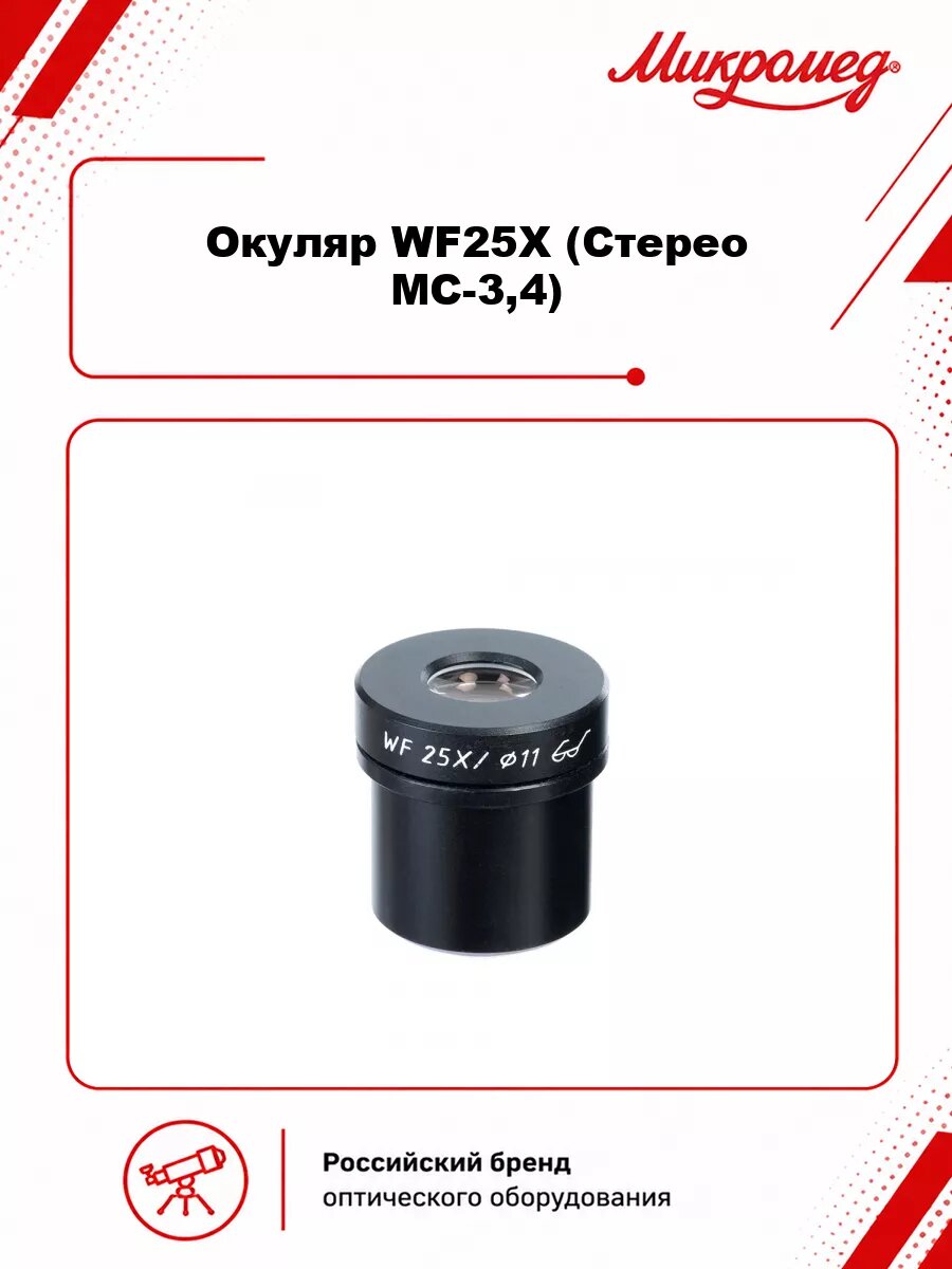 Окуляр WF25X (Стерео МС-3,4)