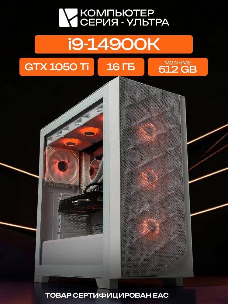 Big Pro E-ATX AIO 360 белый, B760, i9-14900K AIO3, 512 NVME, 16 ГБ DDR4, GTX 1050 Ti (4 Гб), 600W