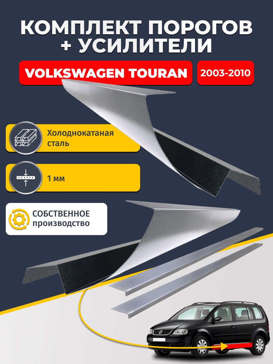 Ремонтные пороги комплект (2 шт.) и усилители (2 шт.) для Volkswagen Touran 2003-2010, холоднокатаная сталь 1 мм. (Фольксваген Тоуран 1), пороги и усилители. Кузовной ремонт.