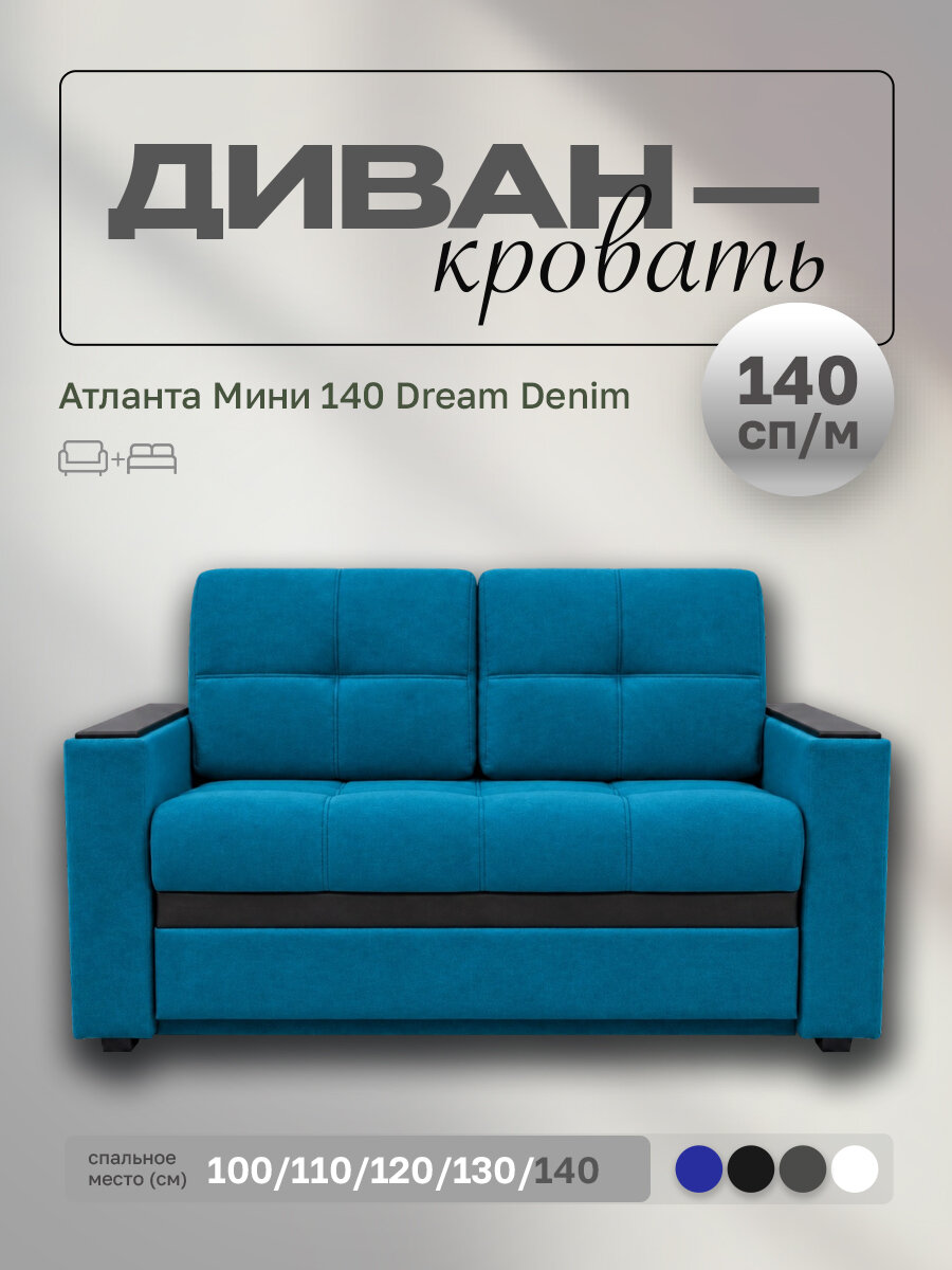 Прямой диван Атланта Мини 140 Dream Denim, выкатной, 167х91х88 см, с ящиком для белья