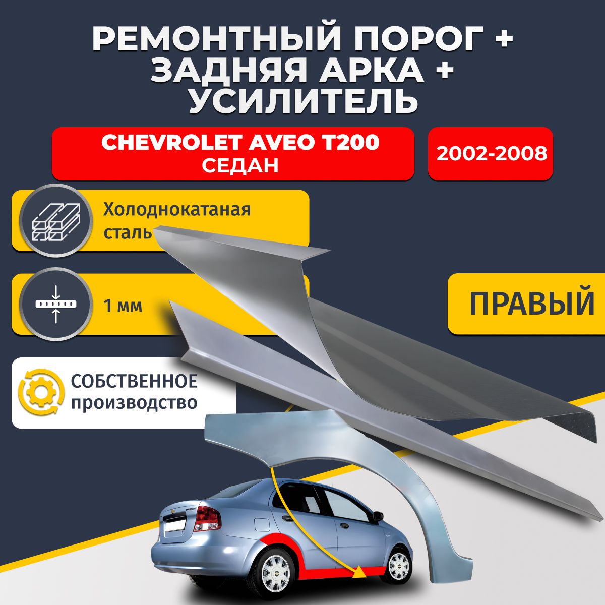 Правая ремонтная задняя арка (0,8 мм) и правый ремонтный стандартный порог (1 мм) + усилитель (1 мм) на Chevrolet Aveo T200 2002-2008 седан (Шевроле Авео Т200). Материал холоднокатаная сталь.