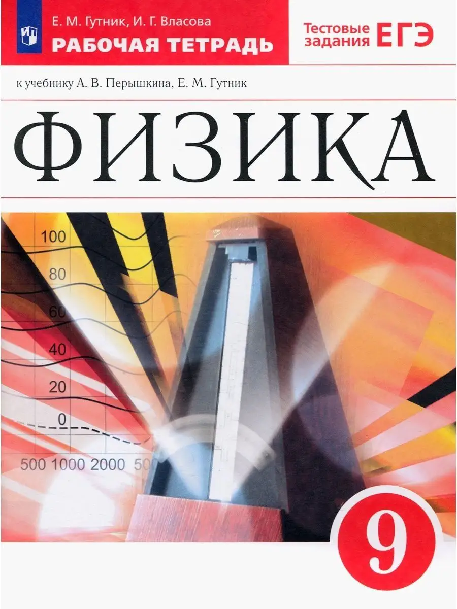 Физика. Рабочая тетрадь к учебнику А. В. Перышкина, Е. М. Гутник. Тестовые задания ЕГЭ. 9 класс.