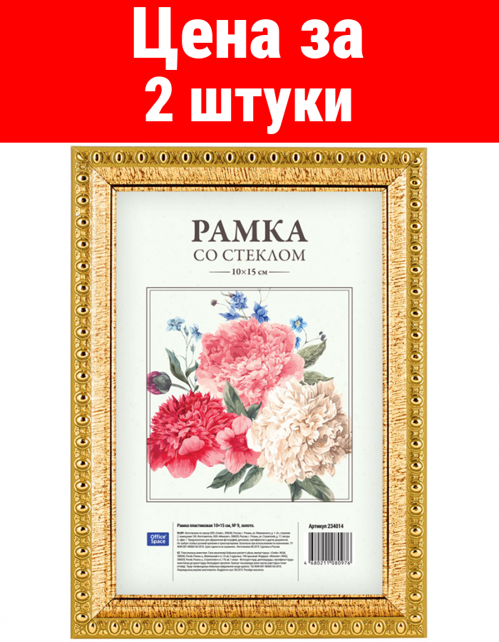 Комплект 2 шт, Рамка пластиковая 10*15см, OfficeSpace, № 9, золото