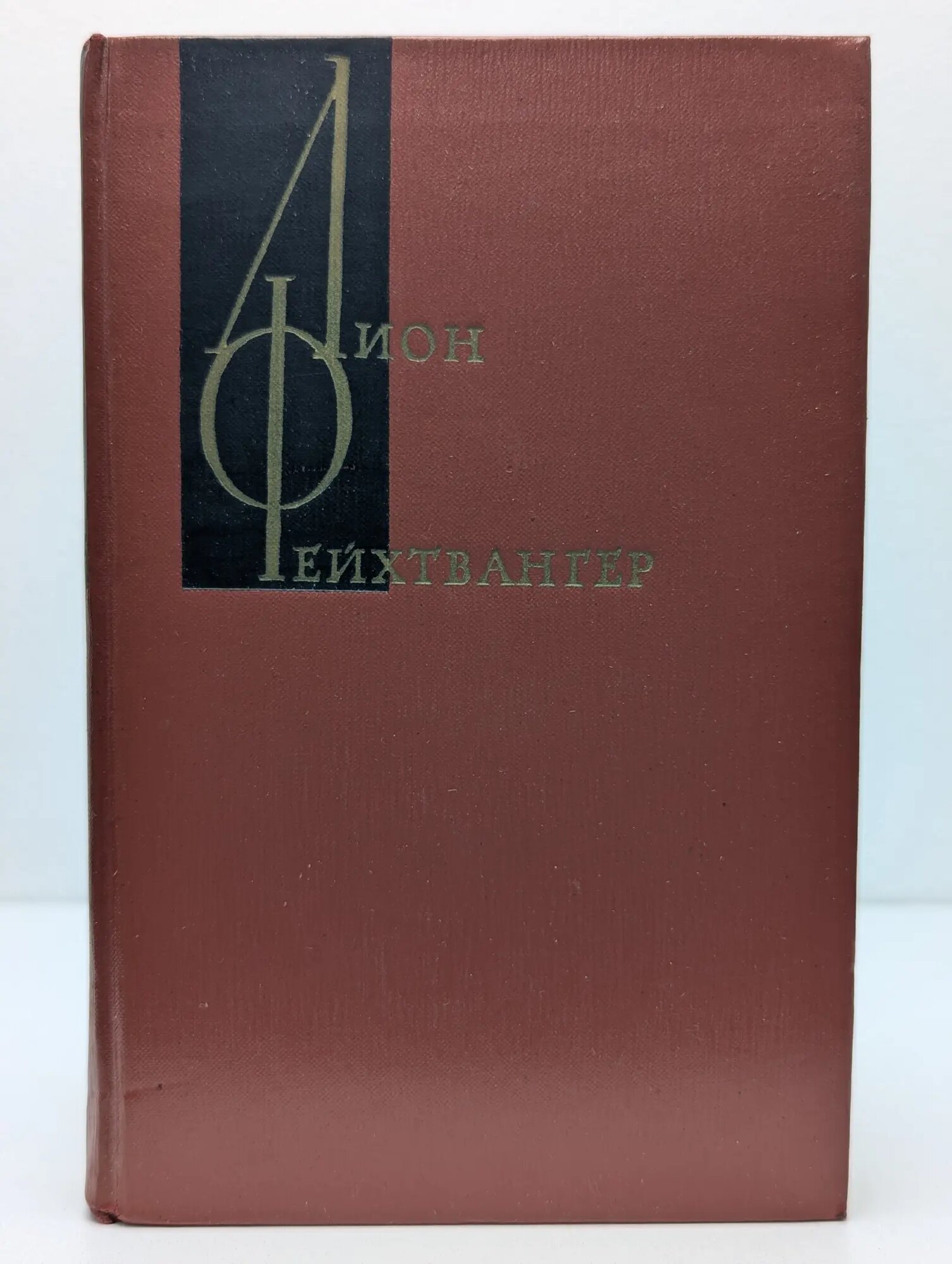 Лион Фейхтвангер. Собрание сочинений. Том 8. Сыновья Фейхтвангер Лион 1966