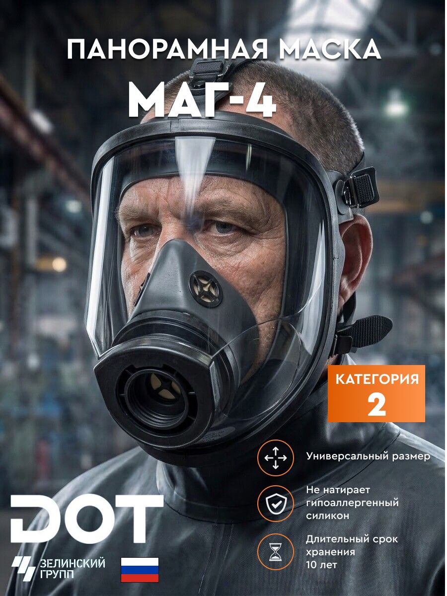 Маска панорамная полнолицевая МАГ-4