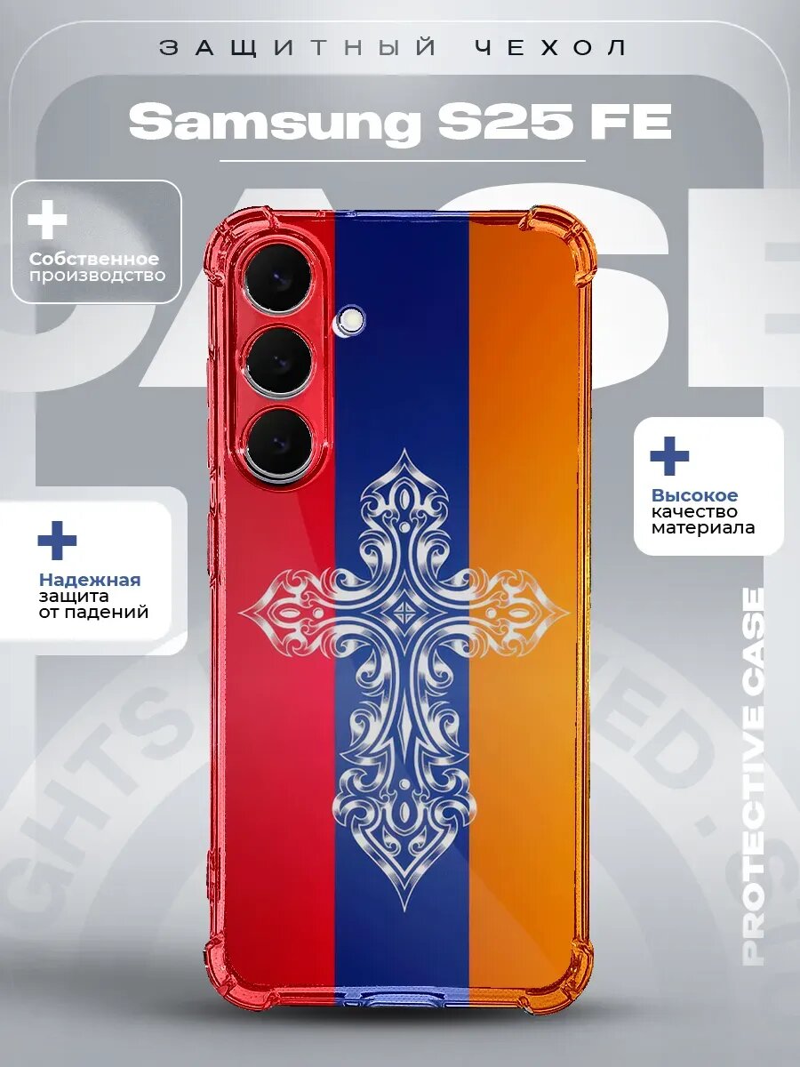 Чехол на Samsung S25 FE с принтом Армении