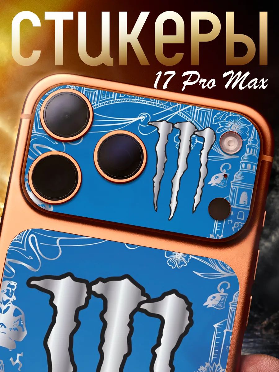 Защитная наклейка на iPhone 17 Pro Max Энергетик монстр
