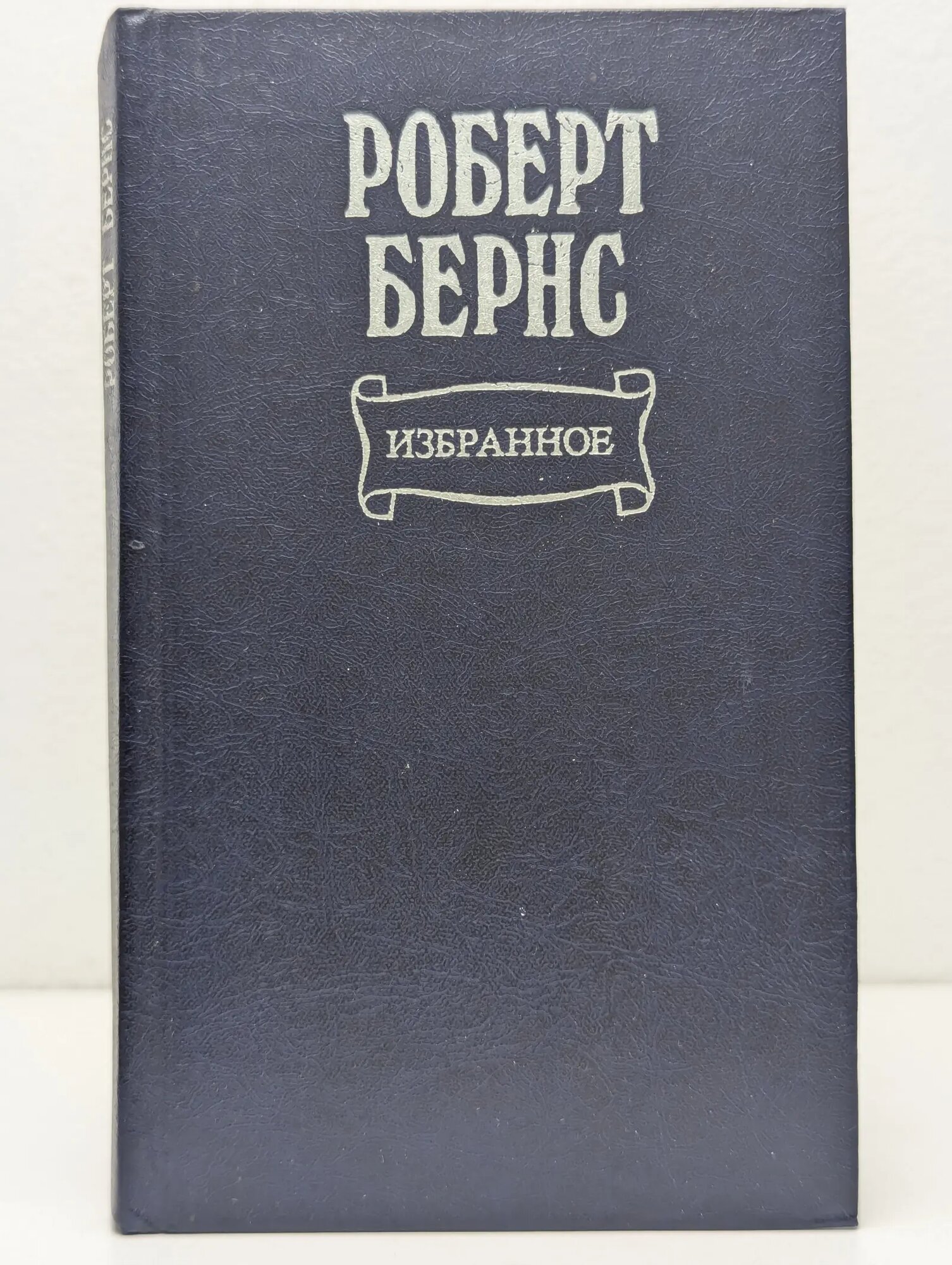 Роберт Бернс. Избранное Бернс Роберт 1982