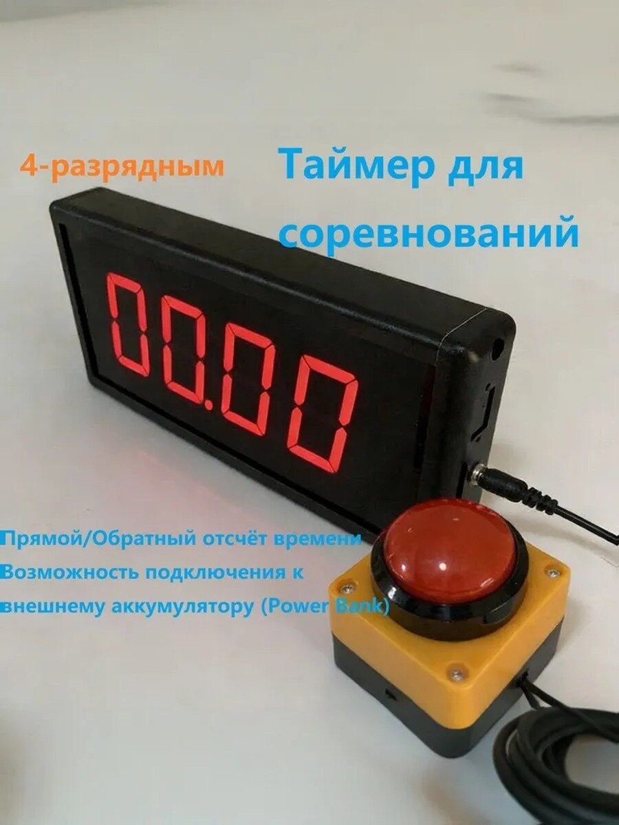 Спортивный таймер с 4-разрядным дисплеем, высота символов 2,3 дюйма, размер см, вес 600