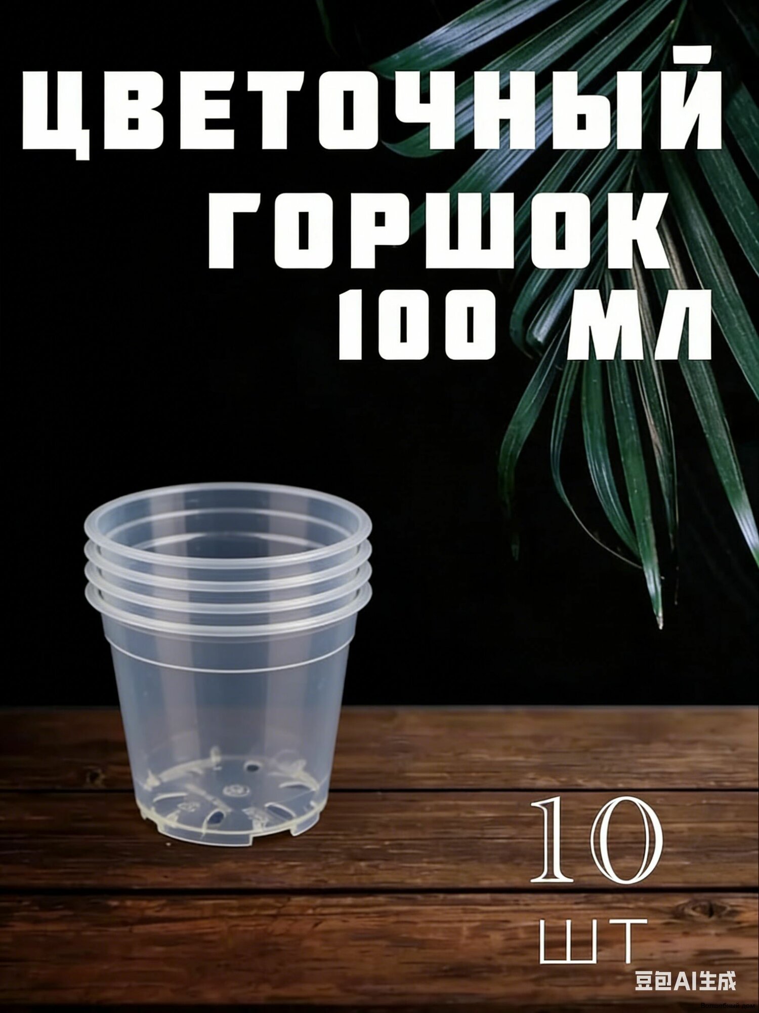 Горшок для цветов 0.1 л, 6.1 см, 10 шт, цвет прозрачный