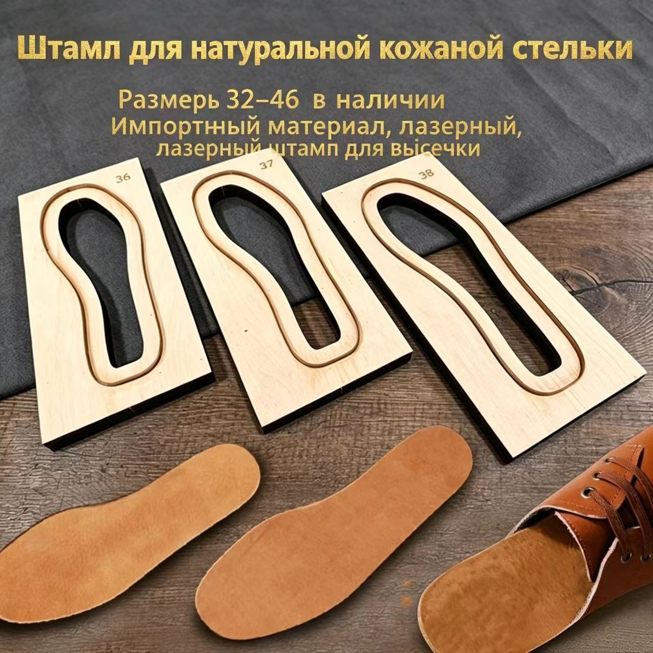XD Деревянный вырубной штамп для кожаных стелек, нож-матрица размеры 32-46, лазерная резка для изготовления обувных стелек своими руками
