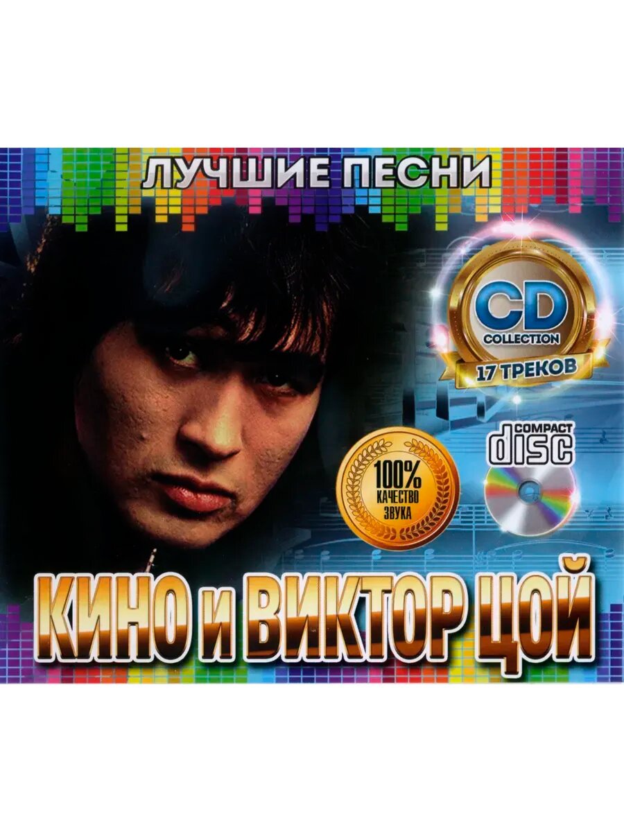 Кино и Виктор Цой №1 Лучшие Песни CD