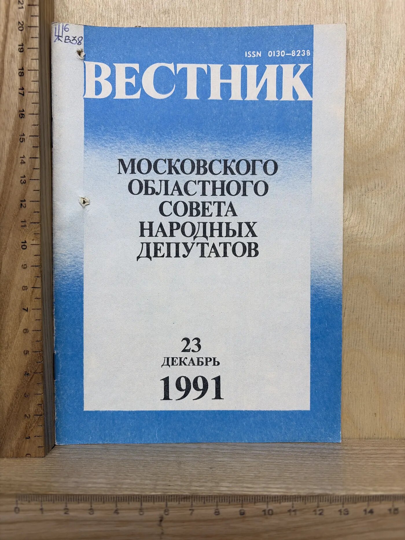 Вестник Московского областного совета народных депутатов. 23 декабрь 1991