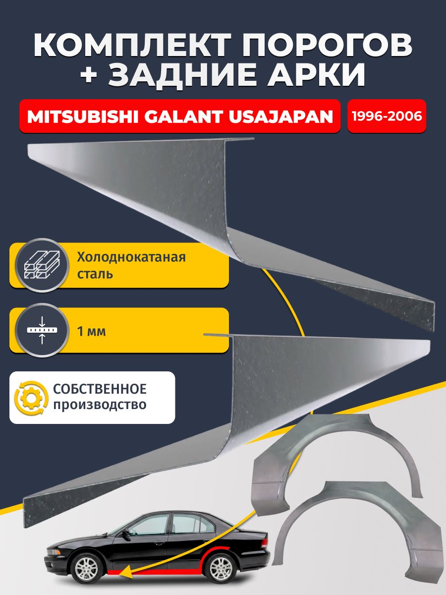 Комплект задних ремонтных арок, 0.8 мм и комплект порогов 1 мм для Mitsubishi Galant USA/JAPAN 1996-2006 седан (Галант 8). Холоднокатаная сталь. Кузовной ремонт.