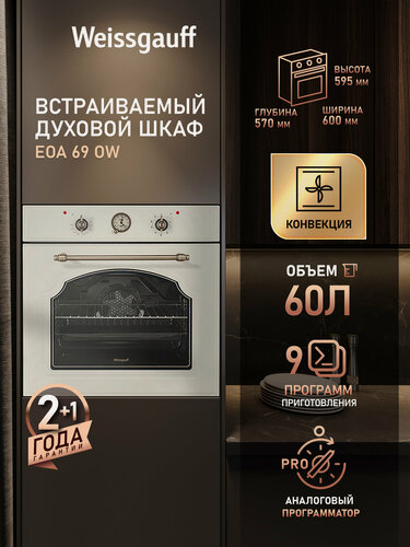Изображение товара Электрический духовой шкаф Weissgauff EOA 69 OW с грилем и конвекцией, Рукоятки класса "Люкс", Гидролизная очистка