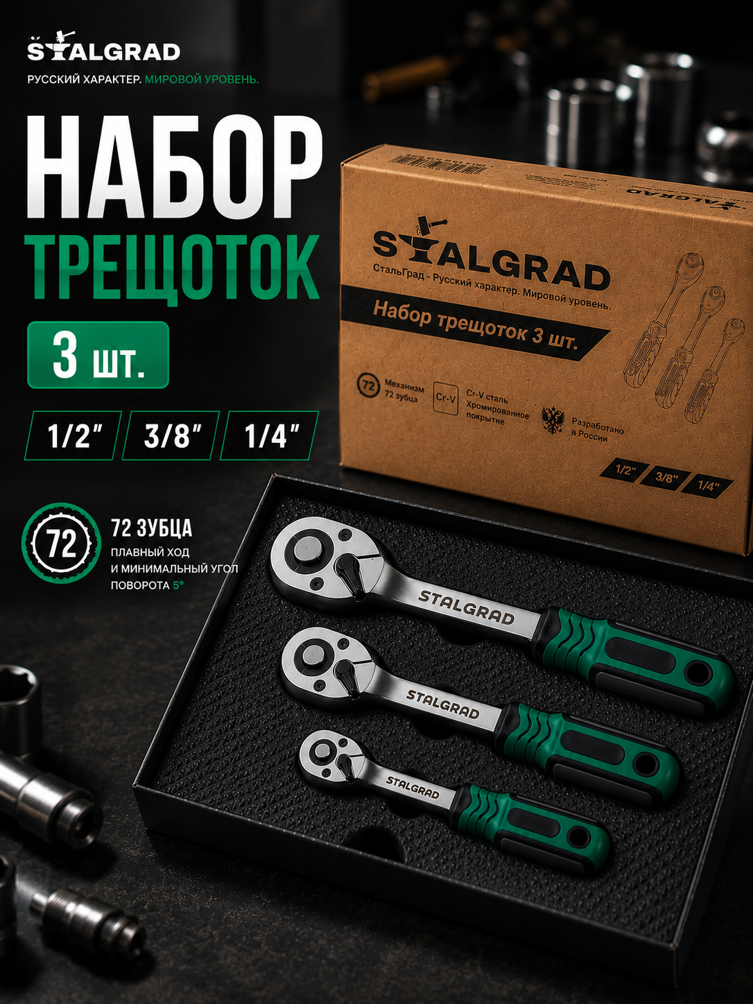 Набор трещоток для головок 1/4, 3/8, 1/2, 72 зуба, СR-V сталь