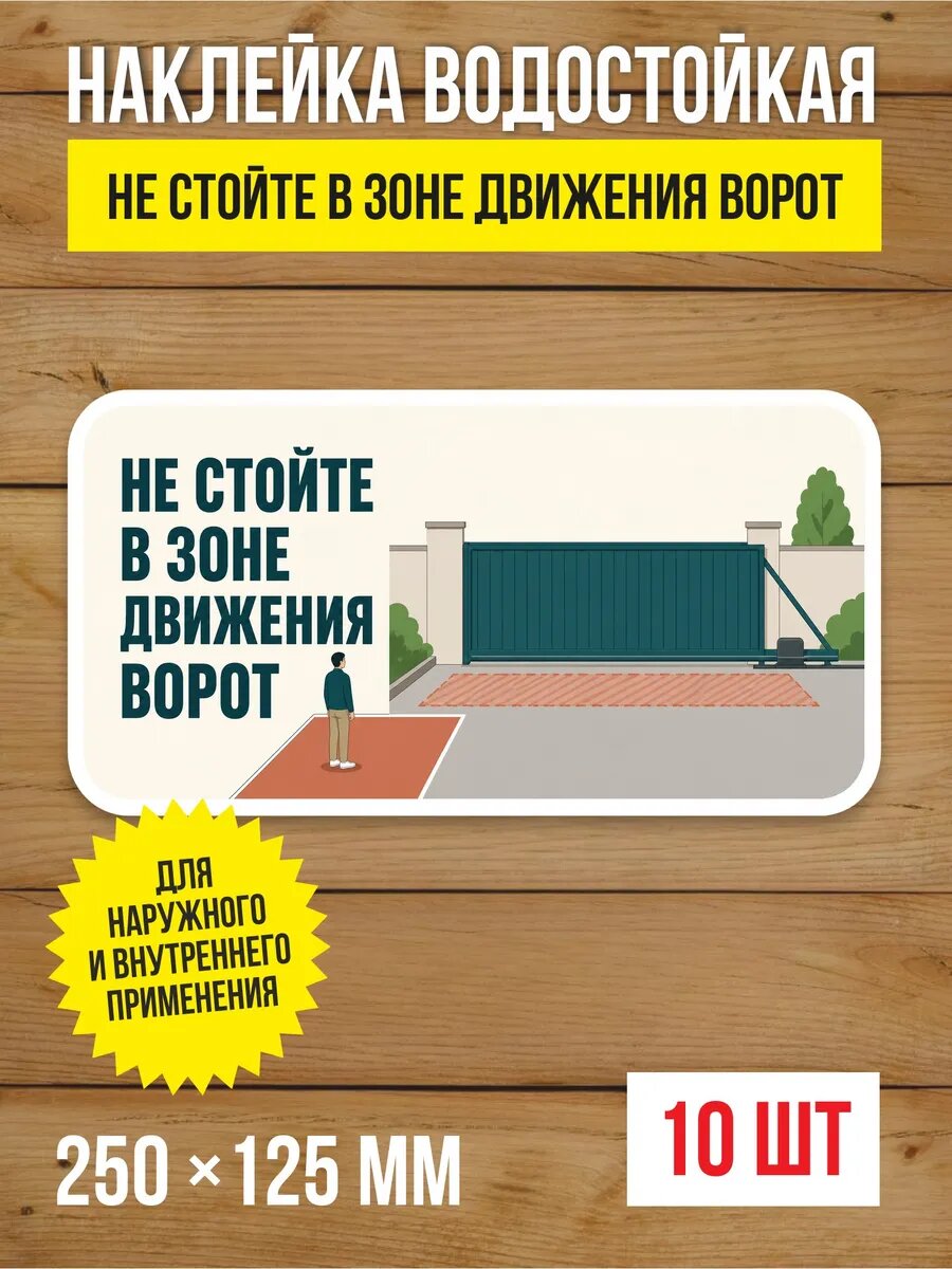 Наклейка «Не стойте в зоне движения ворот» виниловая, 250х125 мм, 10 шт
