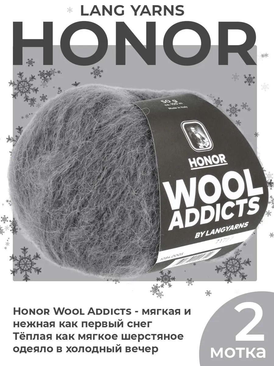Пряжа для вязания Lang Yarns Honor Wool Addicts цвет 0005, 2 мотка