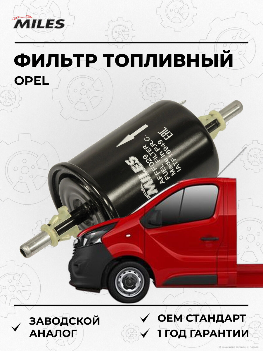 Фильтр топливный MILES AFFF029 Опель Opel