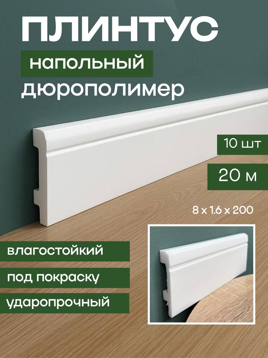 Напольный плинтус ударопрочный из дюрополимера 10 шт.