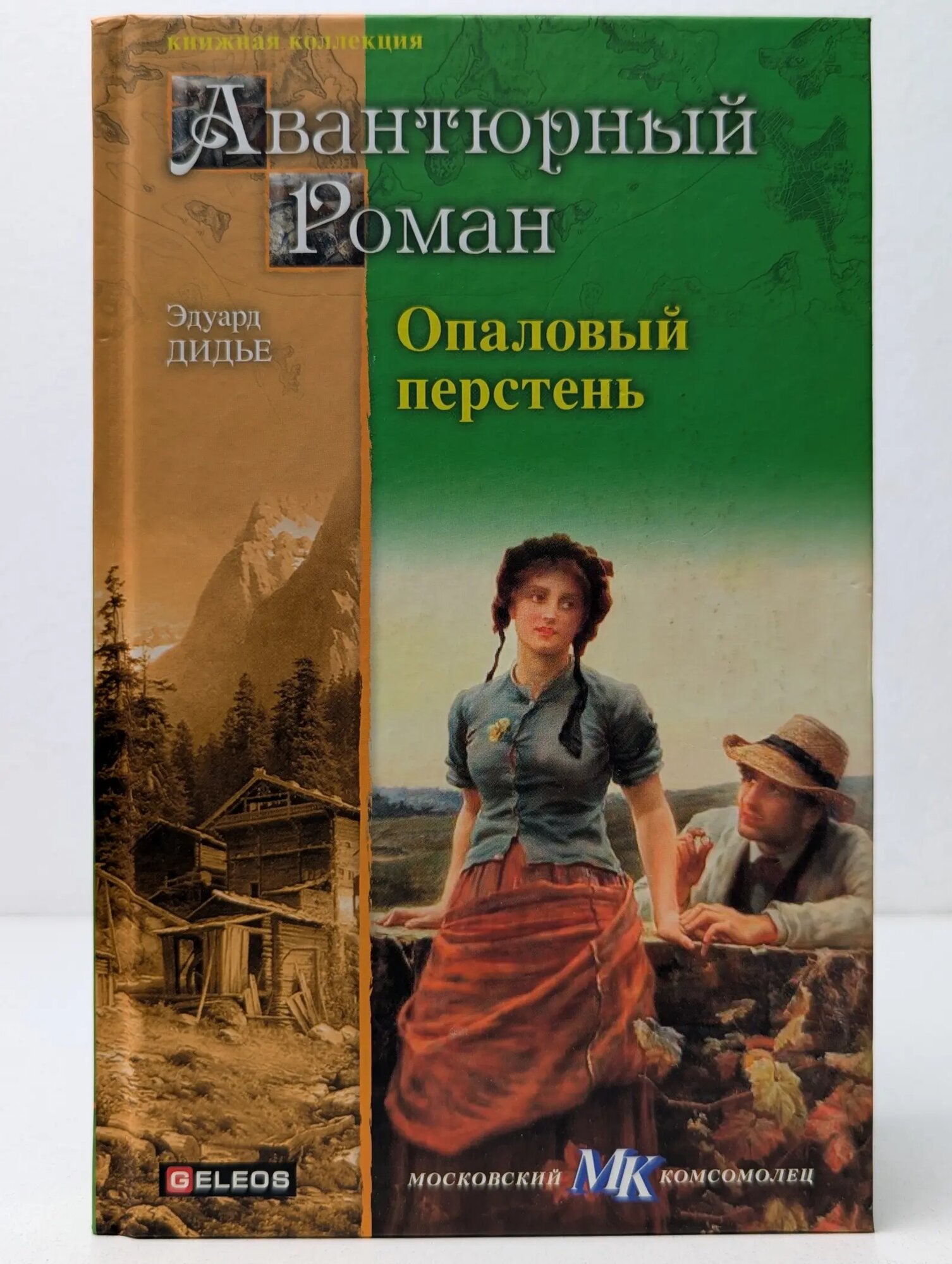 Книжная коллекция МК. Опаловый перстень Дидье Эдуард, Ландсбергер Артур 2012