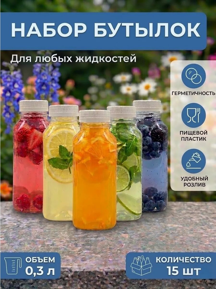 Набор пластиковых пищевых бутылок с крышками, квадратные, 300 мл, 15 шт.