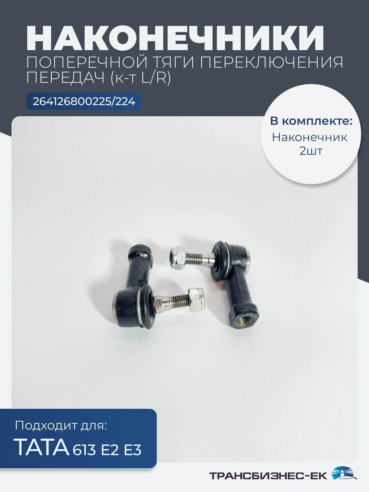 Наконечник поперечной тяги мех-ма перекл. передач КПП тата 613 Е2 Е3 (к-кт L/R) (264126800225/224)