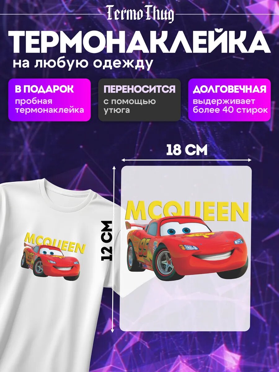 Термонаклейка на одежду Молния Маккуин Тачки термотрансфер
