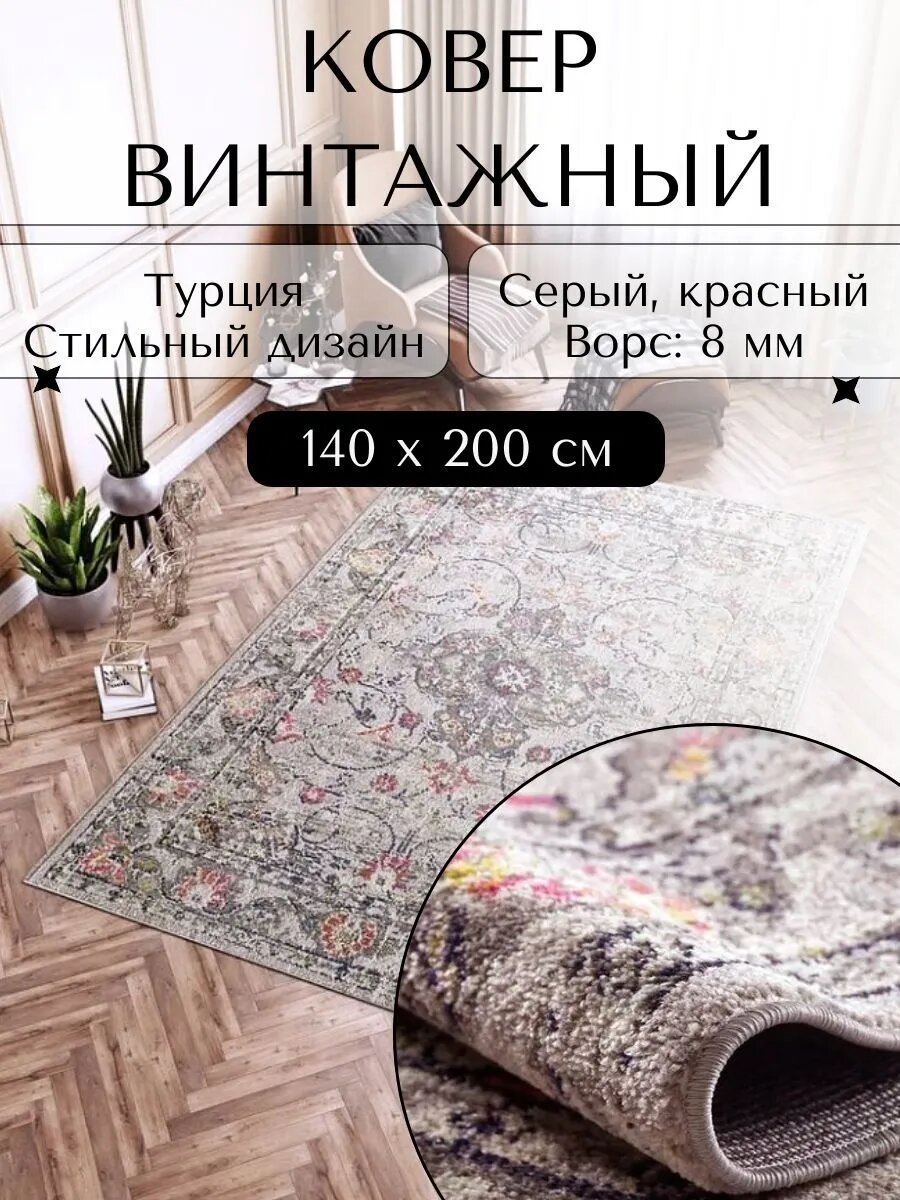 Ковер турецкий на пол в гостиную в спальню 140х200 см винтажный классический ворс 8 мм 397912 Kover-Russia