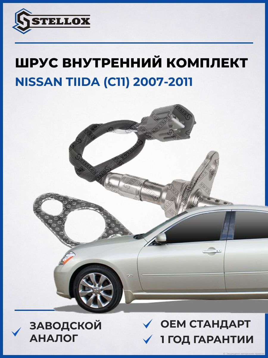 Лямбда-зонд Stellox 2000050SX Ниссан Тиида Nissan Tiida C11 2007-2011