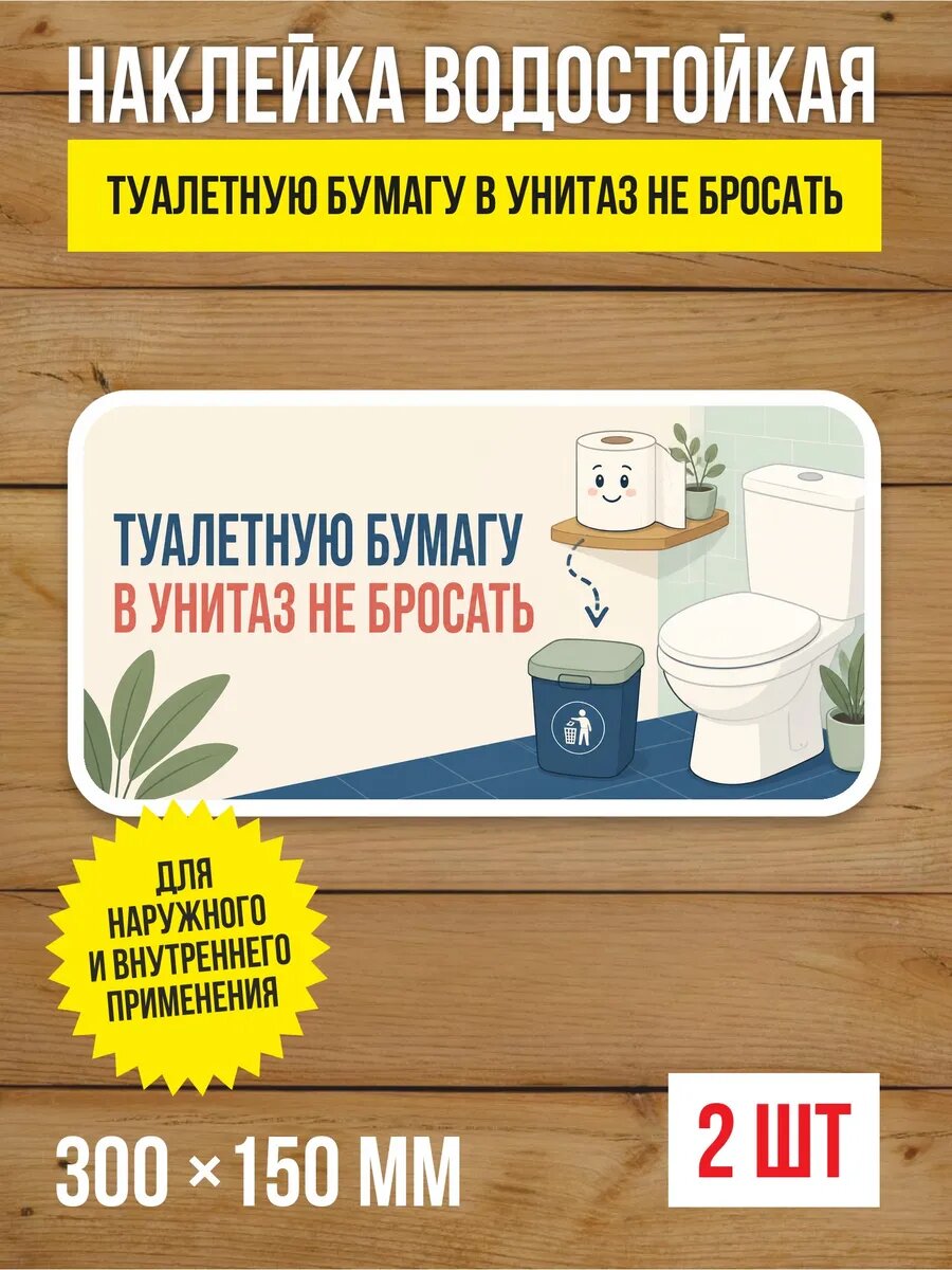 Наклейка «Туалетную бумагу в унитаз не бросать» виниловая, 300х150 мм, 2 шт