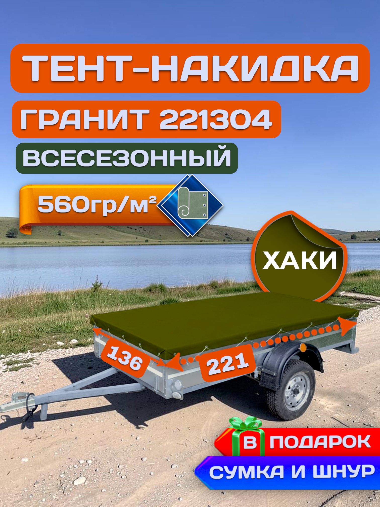 Тент накидка на прицеп Гранит 221304, Хаки (плотность 560гр)(Чехол для прицепа)